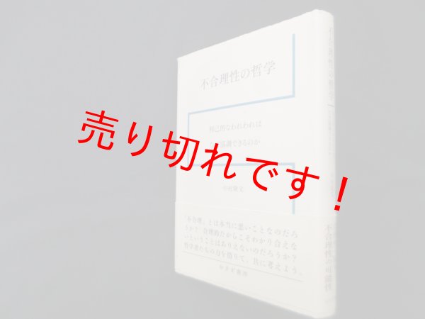 画像1: 不合理性の哲学―利己的なわれわれはなぜ協調できるのか　中村隆文 (1)