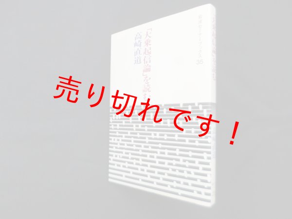 画像1: 「大乗起信論」を読む (岩波セミナーブックス 35)　高崎直道 (1)