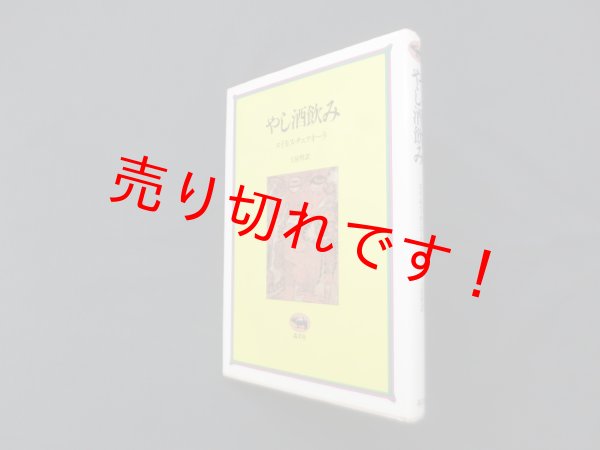 画像1: やし酒飲み　エイモス・チュツオーラ 著/土屋哲 訳 (1)