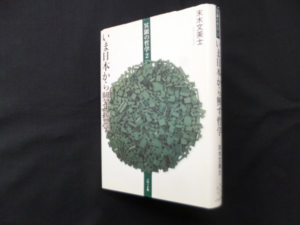 画像1: いま日本から興す哲学　冥顕の哲学 2　末木文美士 (1)
