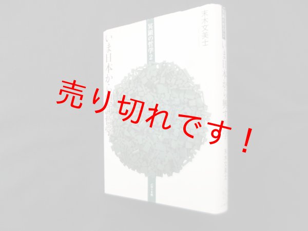 画像1: いま日本から興す哲学　冥顕の哲学 2　末木文美士 (1)