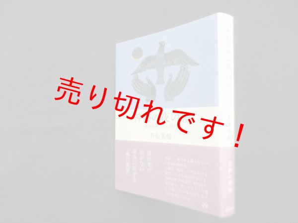 画像1: 神秘の夜の旅―越知保夫とその時代【増補新版】　若松英輔 (1)