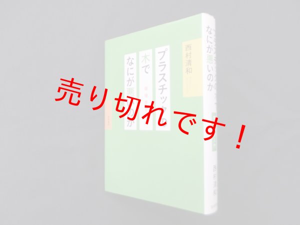 画像1: プラスチックの木でなにが悪いのか―環境美学入門　西村清和 (1)