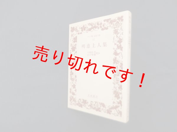 画像1: 明恵上人集 (ワイド版岩波文庫 142)　久保田淳 他校注 (1)
