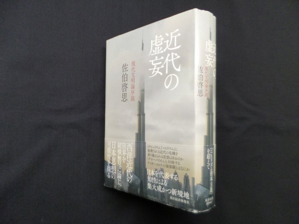 画像1: 近代の虚妄―現代文明論序説　佐伯啓思 (1)