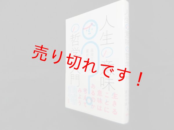 画像1: 人生の意味の哲学入門　森岡正博 他編 (1)