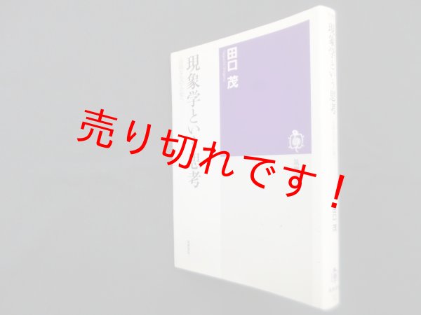 画像1: 現象学という思考―自明なものの知へ (筑摩選書 106)　田口茂 (1)