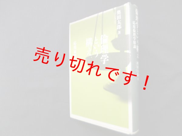 画像1: 倫理学という構え―応用倫理学原論　奥田太郎 (1)