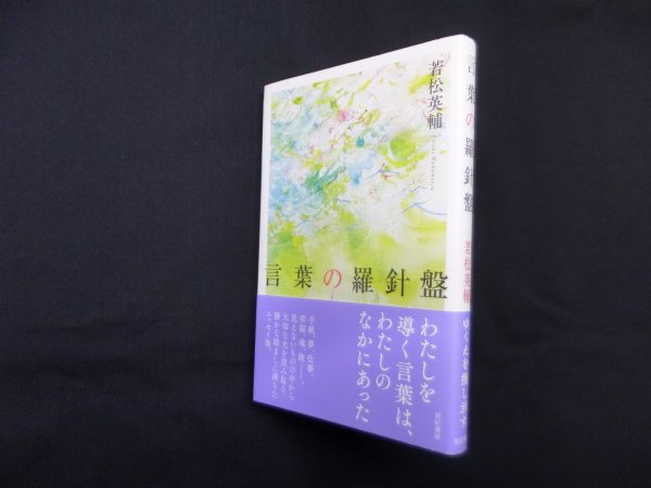 画像1: 言葉の羅針盤　若松英輔 (1)