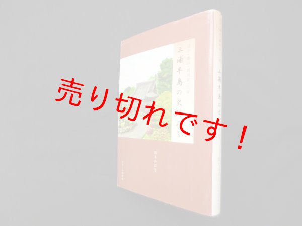 画像1: 三浦半島の史跡みち 逗子・葉山・横須賀・三浦　鈴木かほる (1)
