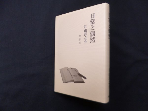 画像1: 日常と偶然　片山洋之介 (1)