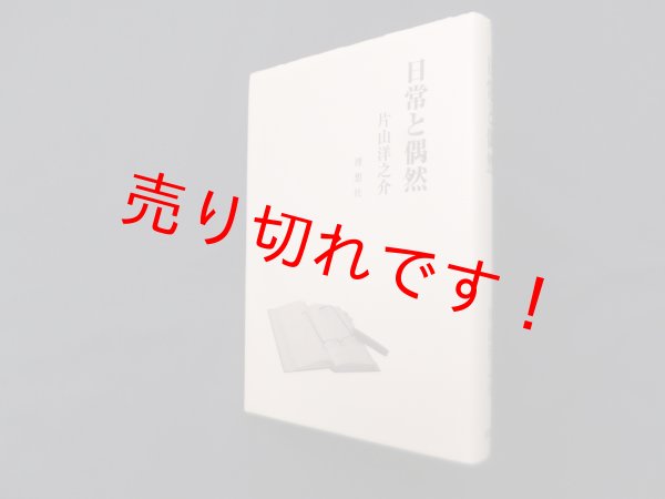 画像1: 日常と偶然　片山洋之介 (1)
