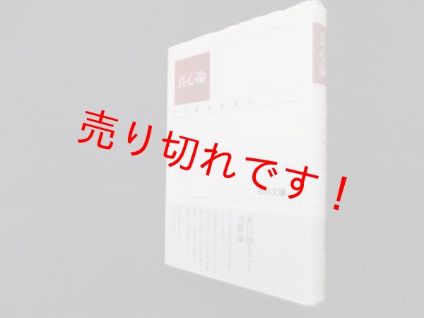 画像1: 良心論―その哲学的試み　石川文康 (1)