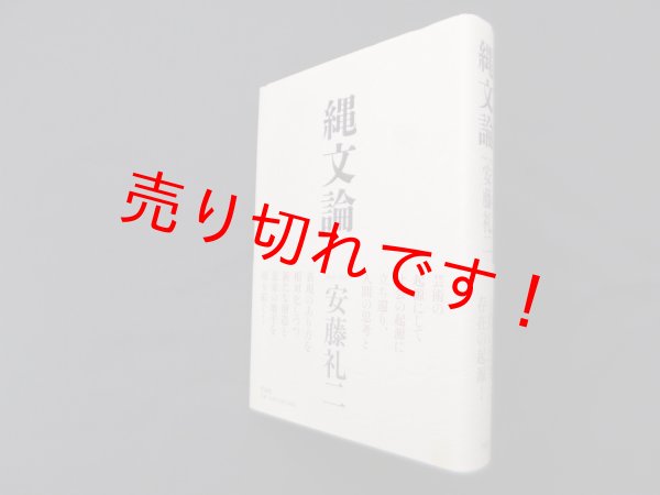 画像1: 縄文論　安藤礼二 (1)