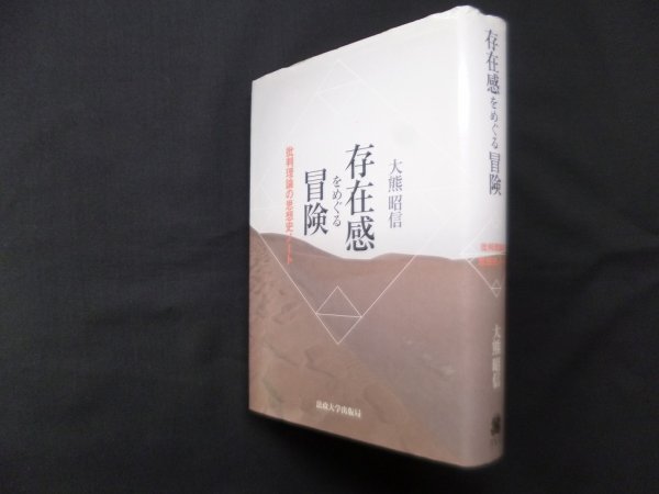 画像1: 存在感をめぐる冒険―批判理論の思想史ノート　大熊昭信 (1)