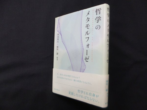 画像1: 哲学のメタモルフォーゼ　河本英夫/稲垣諭 (1)