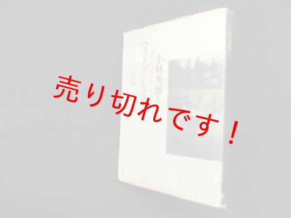 画像1: 小林秀雄とウィトゲンシュタイン　中村昇 (1)