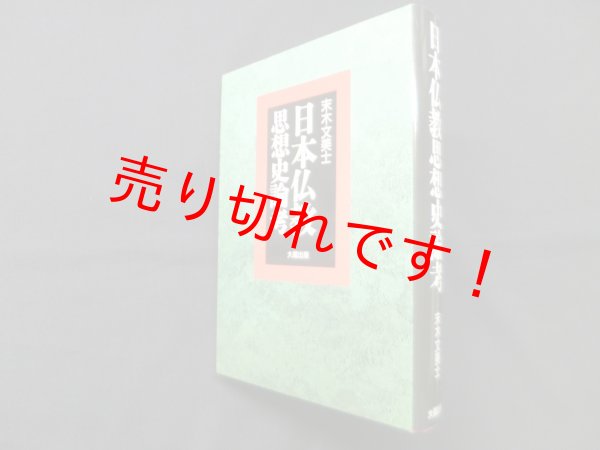 画像1: 日本仏教思想史論考　末木文美士 (1)