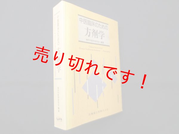 画像1: 中医臨床のための方剤学　神戸中医学研究会 (1)