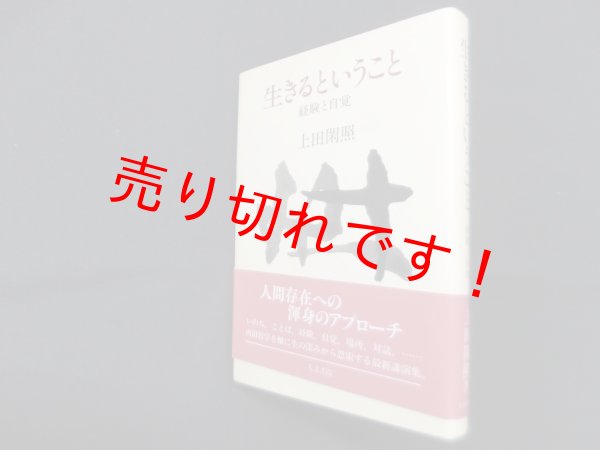 画像1: 生きるということ―経験と自覚　上田閑照 (1)