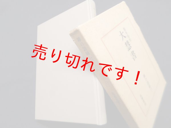 画像1: 禅の語録 17 大慧書　荒木見悟 (1)