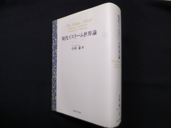 画像1: 現代イスラーム世界論　小杉泰 (1)
