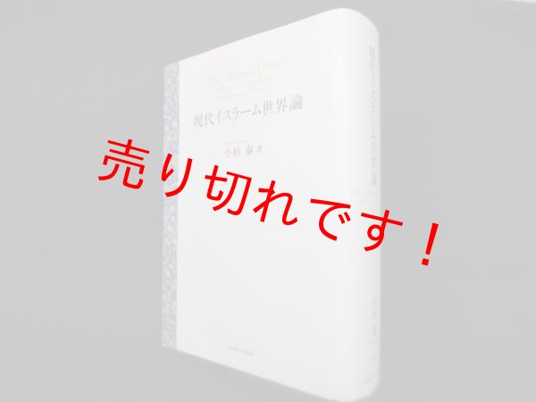 画像1: 現代イスラーム世界論　小杉泰 (1)