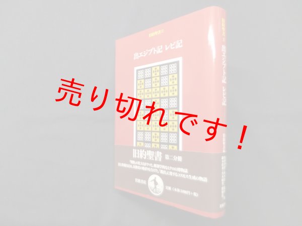 画像1: 旧約聖書〈2〉出エジプト記・レビ記　旧約聖書翻訳委員会 訳 (1)