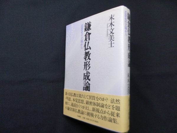 画像1: 鎌倉仏教形成論―思想史の立場から　末木文美士 (1)