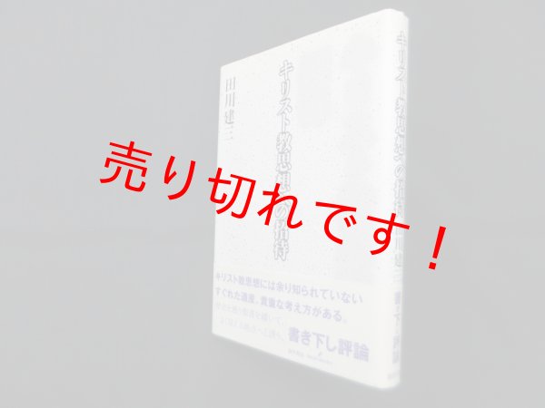 画像1: キリスト教思想への招待　田川建三 (1)