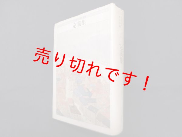 画像1: ちくま哲学の森 別巻―定義集　鶴見俊輔 他編 (1)