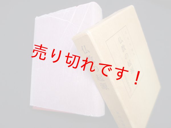 画像1: 仏教の起源　宮坂宥勝 (1)