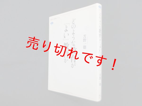 画像1: どのような教育が「よい」教育か  (講談社選書メチエ 507)　苫野一徳 (1)