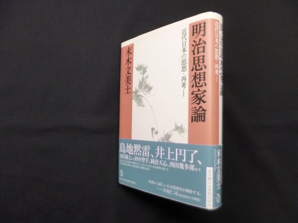 画像1: 明治思想家論　近代日本の思想・再考１　末木文美士 (1)