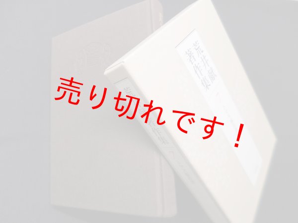 画像1: 荒井献著作集 7―トマス福音書　荒井献 (1)