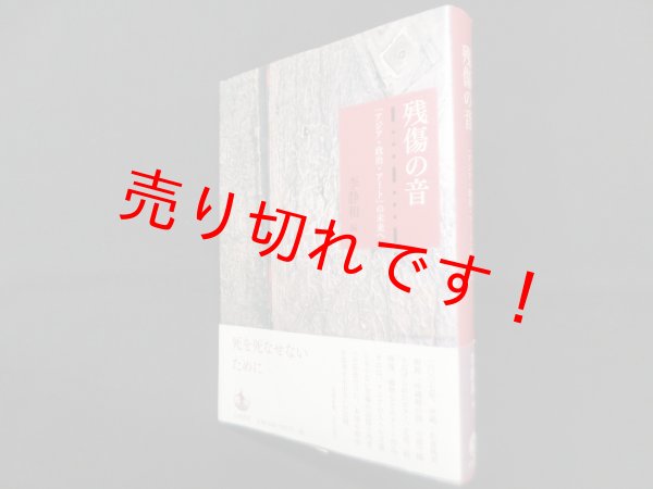 画像1: 残傷の音―「アジア・政治・アート」の未来へ　李静和 編 (1)