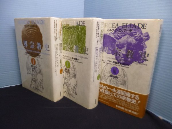 画像1: 世界宗教史　全3冊揃　ミルチア・エリアーデ/荒木美智雄 他訳 (1)