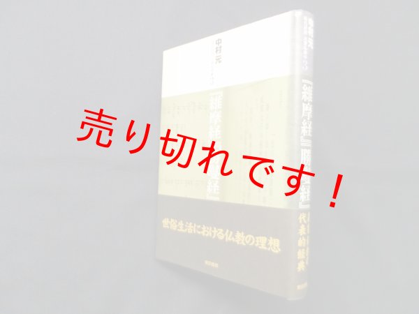 画像1: 『維摩経』『勝鬘経』 (現代語訳大乗仏典3)　中村元 (1)