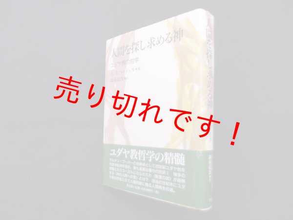画像1: 人間を探し求める神―ユダヤ教の哲学　A.J.ヘッシェル 著/森泉弘次 訳 (1)