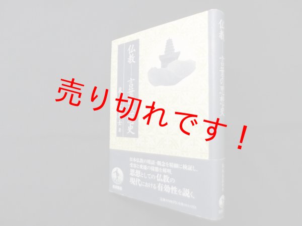 画像1: 仏教―言葉の思想史　末木文美士 (1)