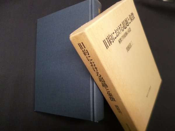 画像1: 旧約における超越と象徴―解釈学的経験の系譜　関根清三 (1)
