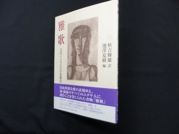 画像1: 雅歌―古代イスラエルの恋愛詩　秋吉輝雄 訳/池澤夏樹 編 (1)