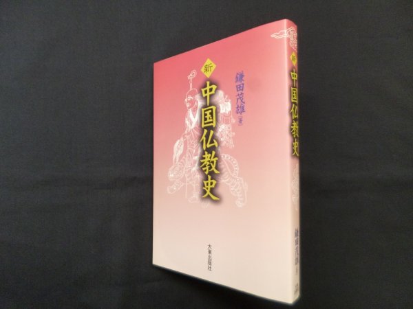 画像1: 新 中国仏教史　鎌田茂雄 (1)