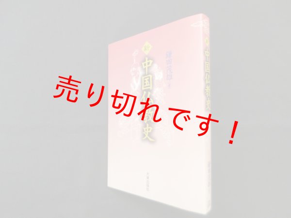 画像1: 新 中国仏教史　鎌田茂雄 (1)