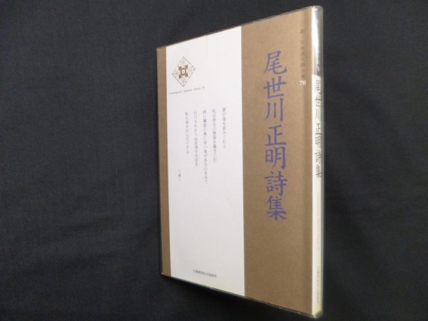 画像1: 尾世川正明詩集 (新・日本現代詩文庫)　尾世川正明 (1)