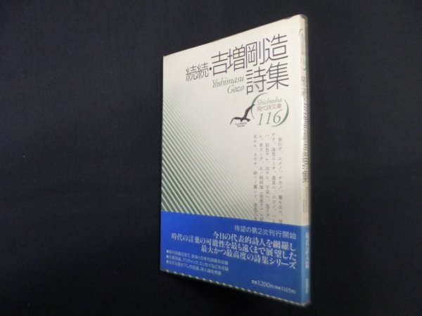 画像1: 続続　吉増剛造詩集（現代詩文庫 第1期116）　吉増剛造 (1)