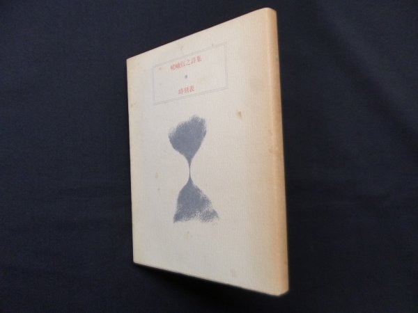 画像1: 時刻表　嵯峨信之詩集　嵯峨信之 (1)