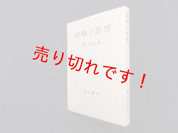画像1: 経験と思想　森有正 (1)