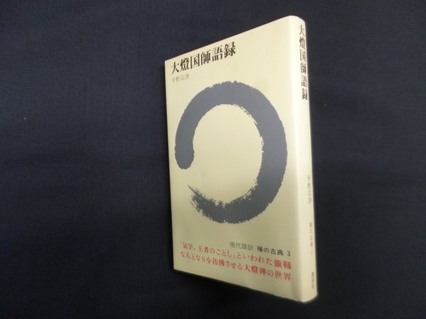 画像1: 大燈国師語録 (現代語訳 禅の古典 3)　平野宗浄 (1)