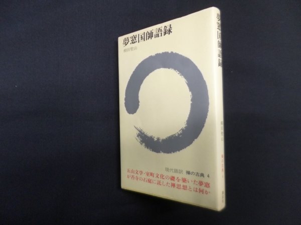 画像1: 夢窓国師語録 (現代語訳 禅の古典 4)　柳田聖山 (1)